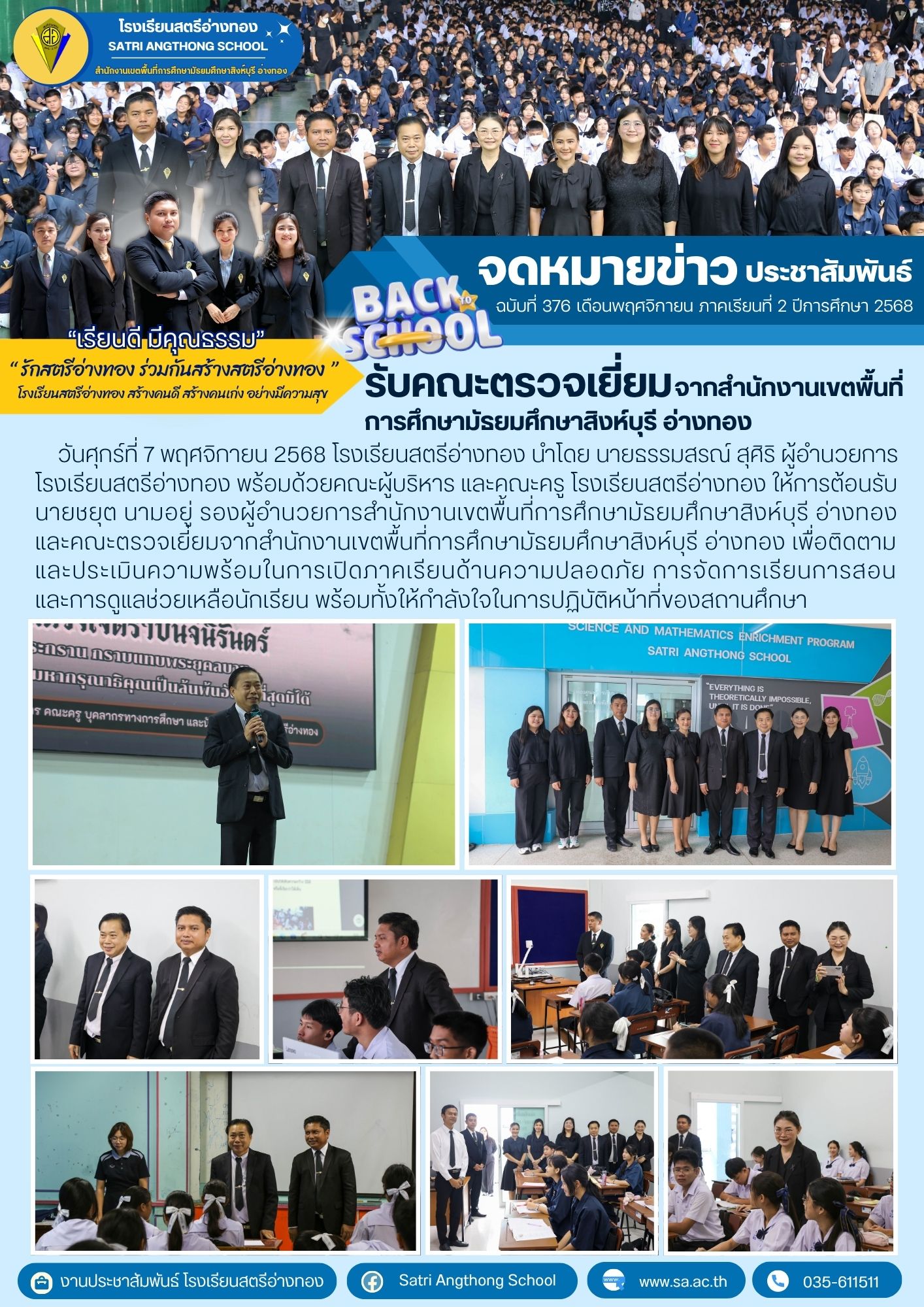 ฉบับที่ 376 รับคณะตรวจเยี่ยมจากสำนักงานเขตพื้นที่การศึกษามัธยมศึกษาสิงห์บุรี อ่างทอง